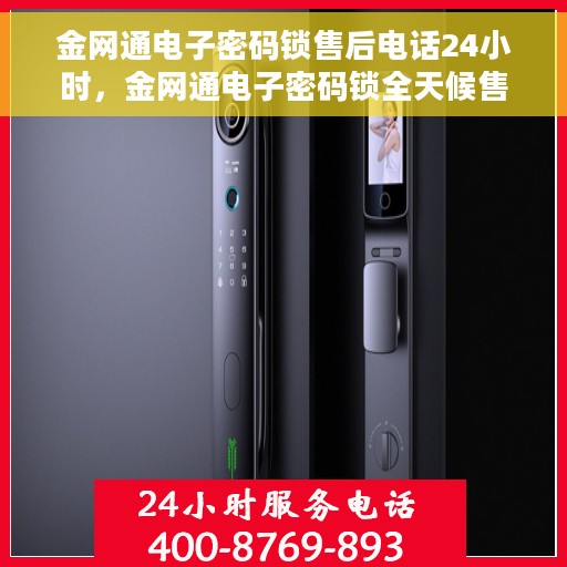 金网通电子密码锁售后电话24小时，金网通电子密码锁全天候售后热线，专业服务的保障
