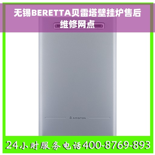 无锡BERETTA贝雷塔壁挂炉售后维修网点