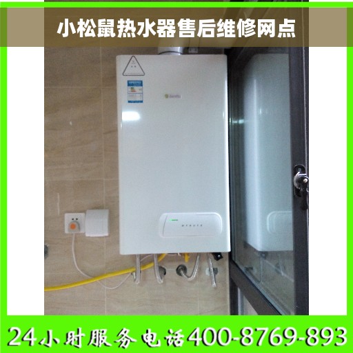 小松鼠热水器售后维修网点