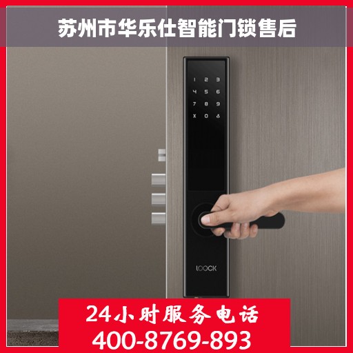 苏州市华乐仕智能门锁售后