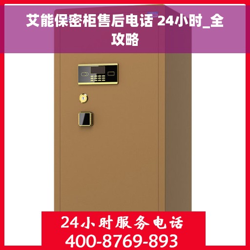 艾能保密柜售后电话 24小时_全攻略