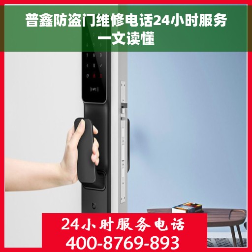 普鑫防盗门维修电话24小时服务一文读懂