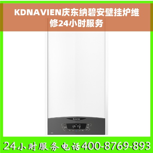 KDNAVIEN庆东纳碧安壁挂炉维修24小时服务