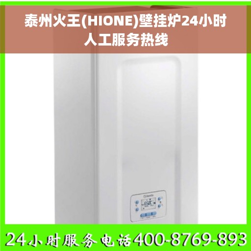 泰州火王(HIONE)壁挂炉24小时人工服务热线