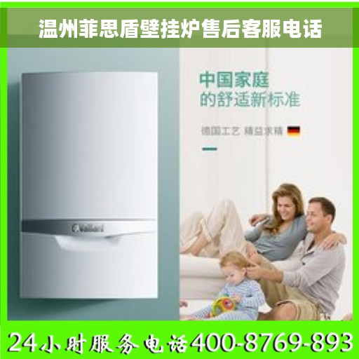 温州菲思盾壁挂炉售后客服电话