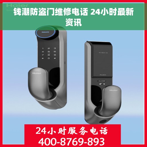 钱潮防盗门维修电话 24小时最新资讯