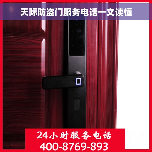 天际防盗门服务电话一文读懂