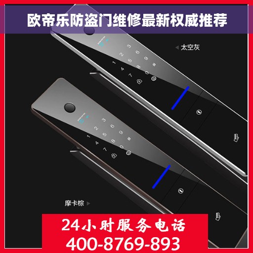 欧帝乐防盗门维修最新权威推荐