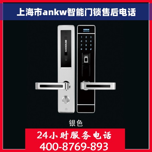上海市ankw智能门锁售后电话