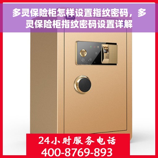 多灵保险柜怎样设置指纹密码，多灵保险柜指纹密码设置详解