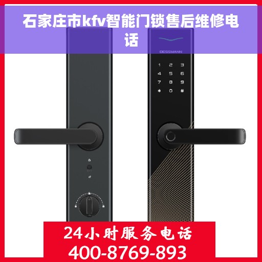 石家庄市kfv智能门锁售后维修电话