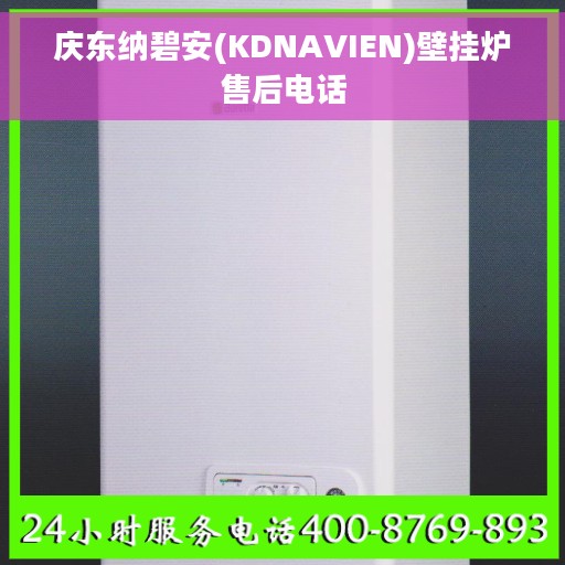 庆东纳碧安(KDNAVIEN)壁挂炉售后电话