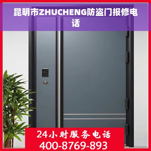 昆明市ZHUCHENG防盗门报修电话