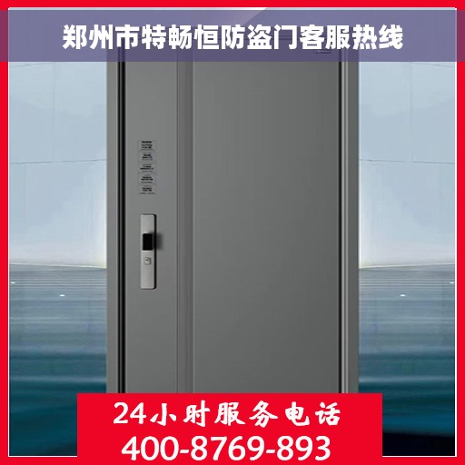 郑州市特畅恒防盗门客服热线