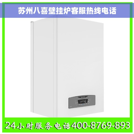 苏州八喜壁挂炉客服热线电话