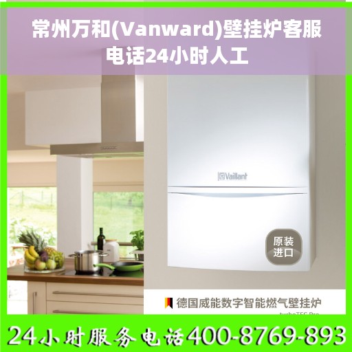 常州万和(Vanward)壁挂炉客服电话24小时人工