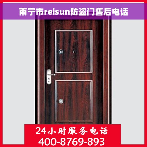 南宁市reisun防盗门售后电话