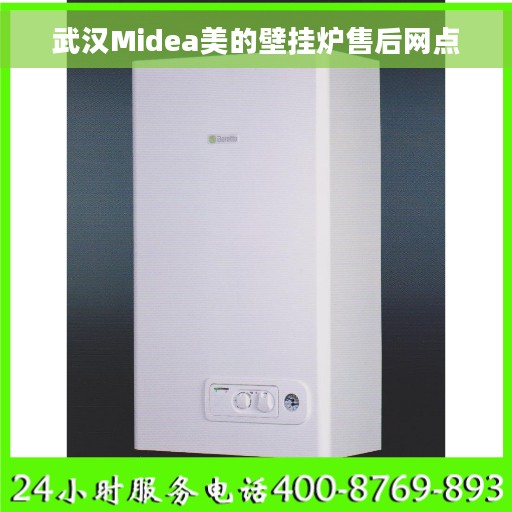 武汉Midea美的壁挂炉售后网点