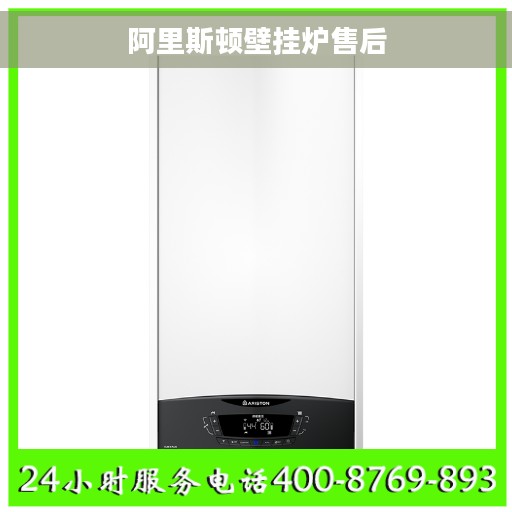 阿里斯顿壁挂炉售后