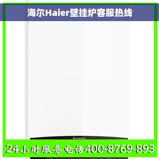 海尔Haier壁挂炉客服热线