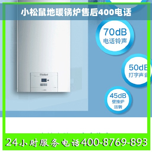 小松鼠地暖锅炉售后400电话