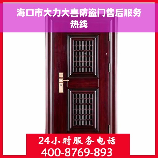 海口市大力大喜防盗门售后服务热线