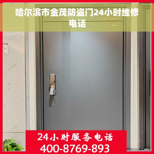 哈尔滨市金茂防盗门24小时维修电话