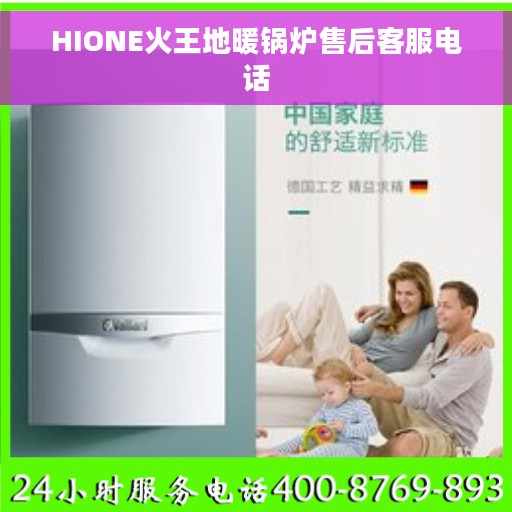 HIONE火王地暖锅炉售后客服电话