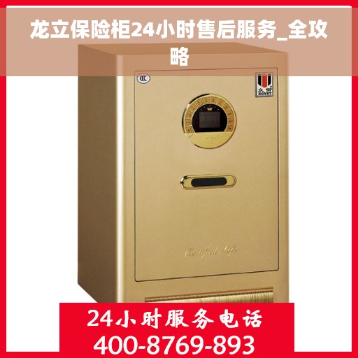 龙立保险柜24小时售后服务_全攻略