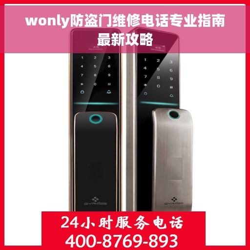 wonly防盗门维修电话专业指南最新攻略