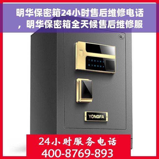 明华保密箱24小时售后维修电话，明华保密箱全天候售后维修服务热线，专业售后团队全天候为您解答疑虑