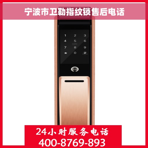 宁波市卫勒指纹锁售后电话