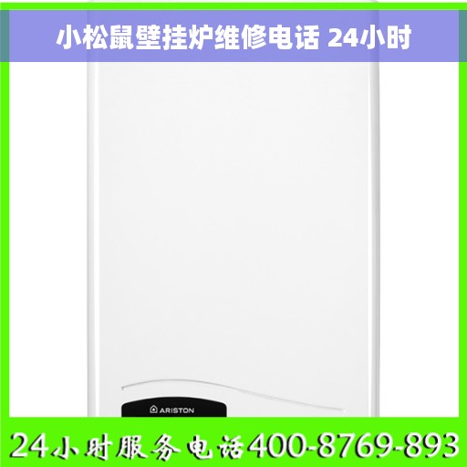 小松鼠壁挂炉维修电话 24小时