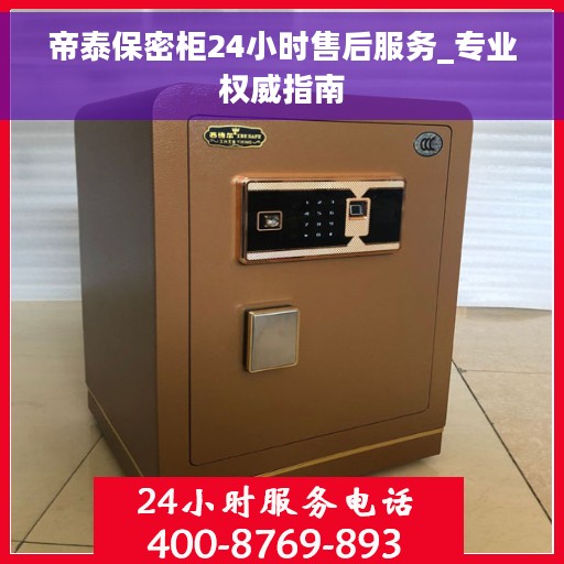 帝泰保密柜24小时售后服务_专业权威指南