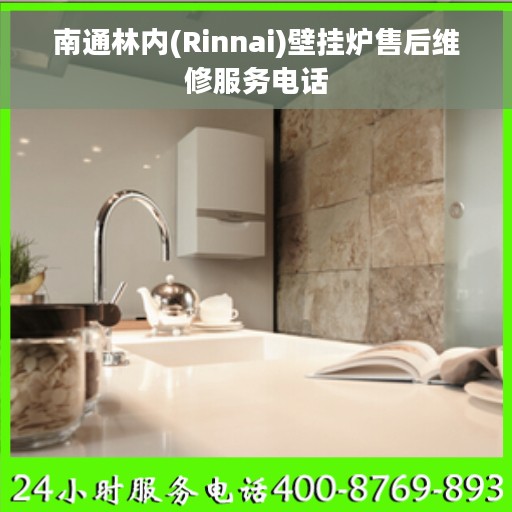 南通林内(Rinnai)壁挂炉售后维修服务电话