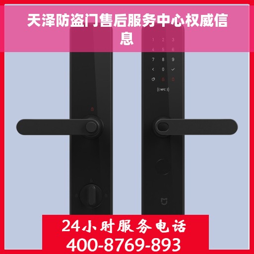 天泽防盗门售后服务中心权威信息