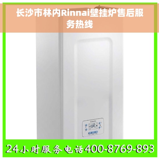 长沙市林内Rinnai壁挂炉售后服务热线