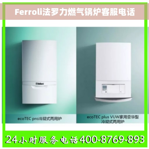 Ferroli法罗力燃气锅炉客服电话