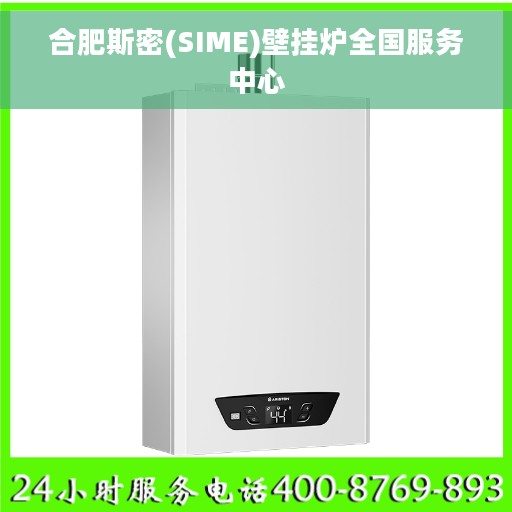 合肥斯密(SIME)壁挂炉全国服务中心