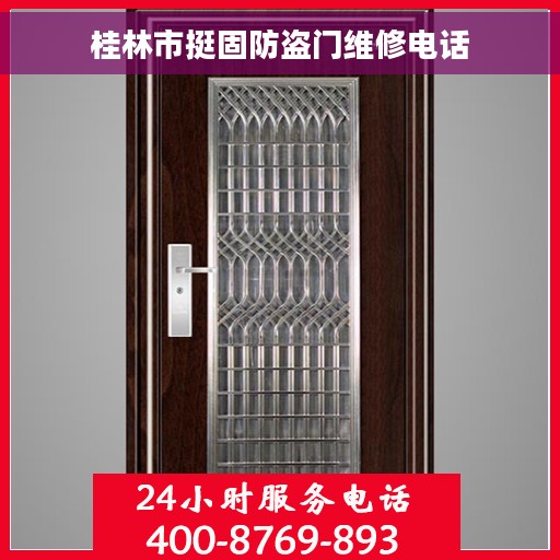 桂林市挺固防盗门维修电话