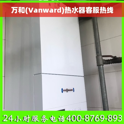 万和(Vanward)热水器客服热线