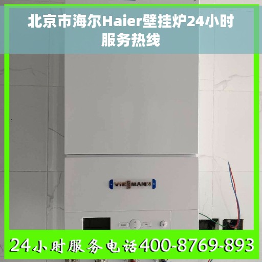 北京市海尔Haier壁挂炉24小时服务热线