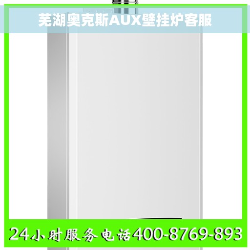 芜湖奥克斯AUX壁挂炉客服