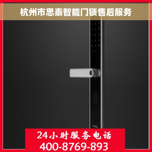 杭州市思泰智能门锁售后服务