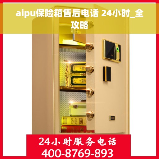 aipu保险箱售后电话 24小时_全攻略