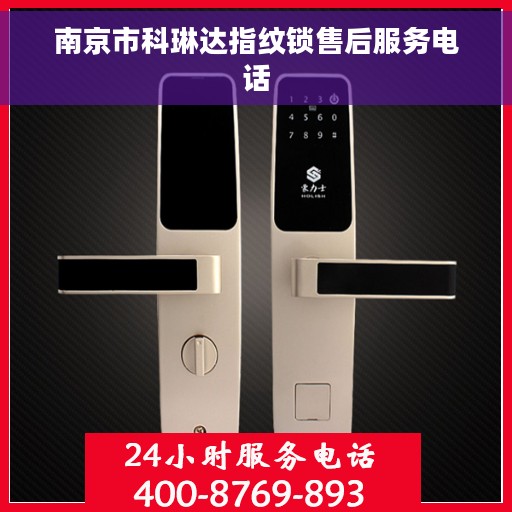 南京市科琳达指纹锁售后服务电话