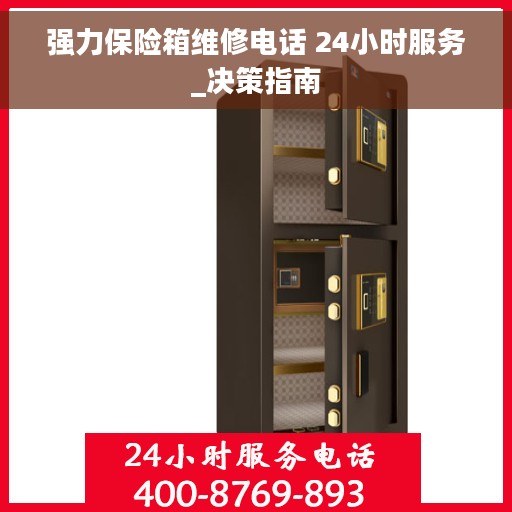 强力保险箱维修电话 24小时服务_决策指南