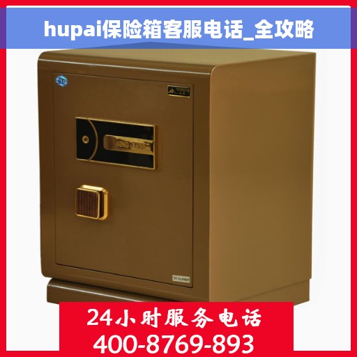 hupai保险箱客服电话_全攻略