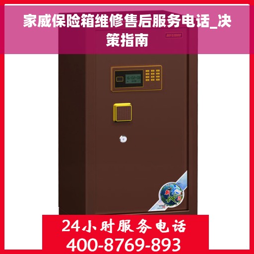 家威保险箱维修售后服务电话_决策指南