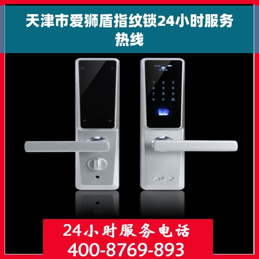 天津市爱狮盾指纹锁24小时服务热线